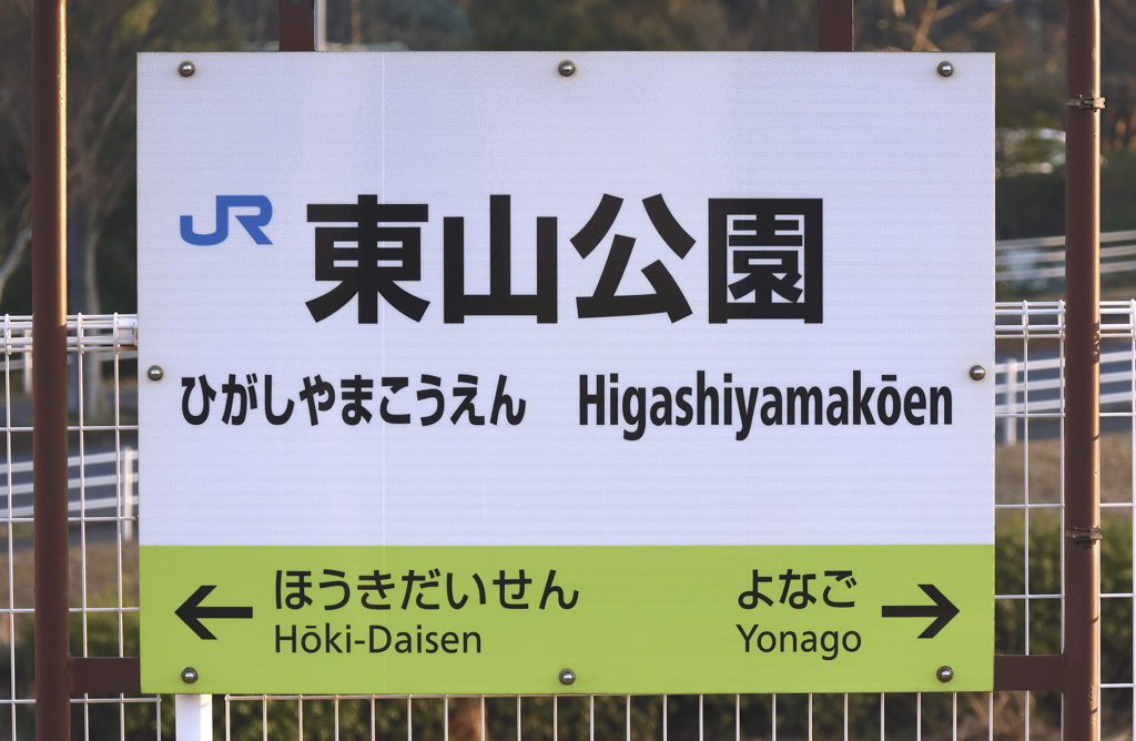 東山公園駅