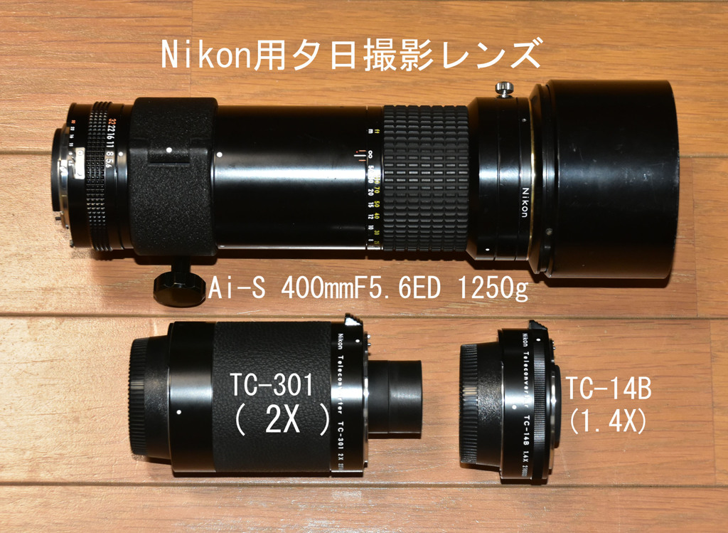Nikon用夕日撮影レンズ