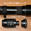 Nikon用夕日撮影レンズ