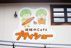 湖畔のカフェ