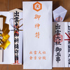 御神符