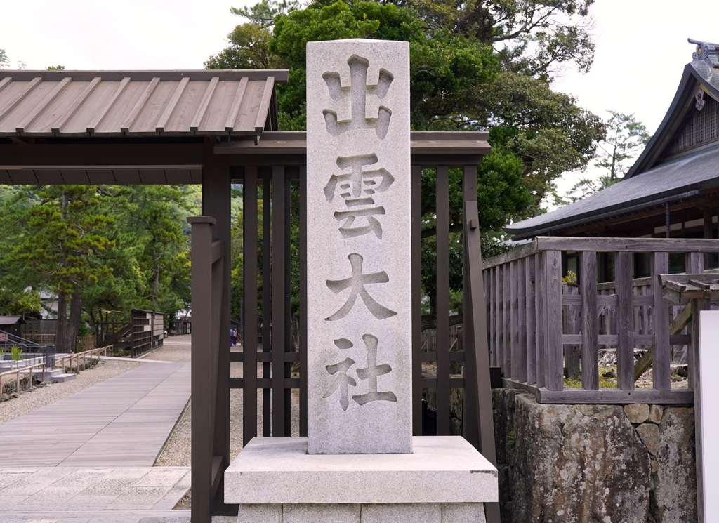 久しぶりの出雲大社