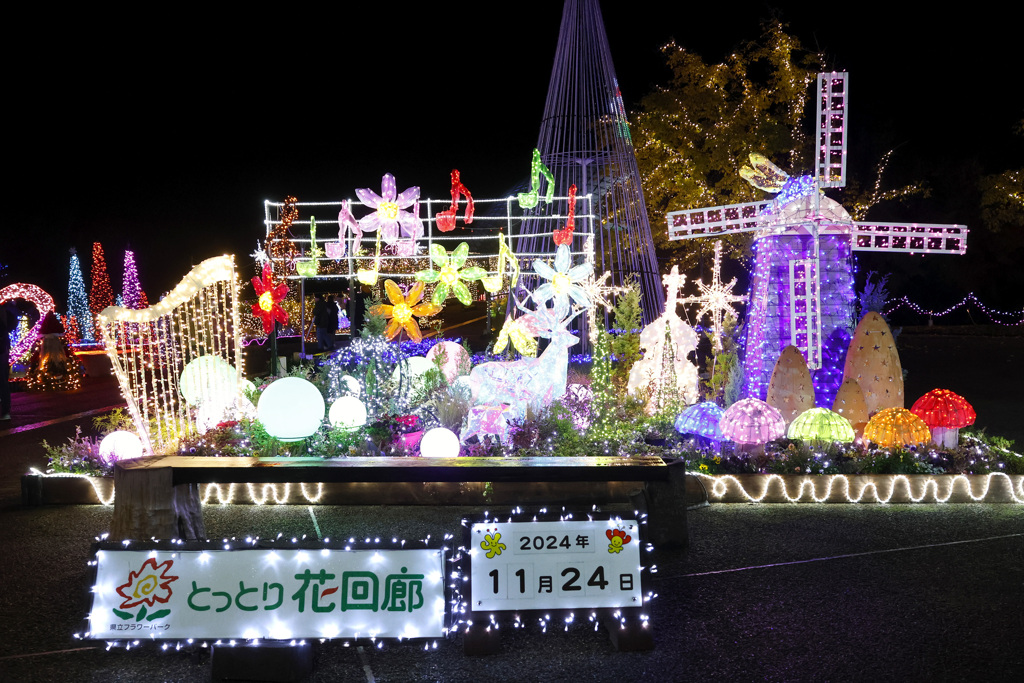 とっとり花回廊