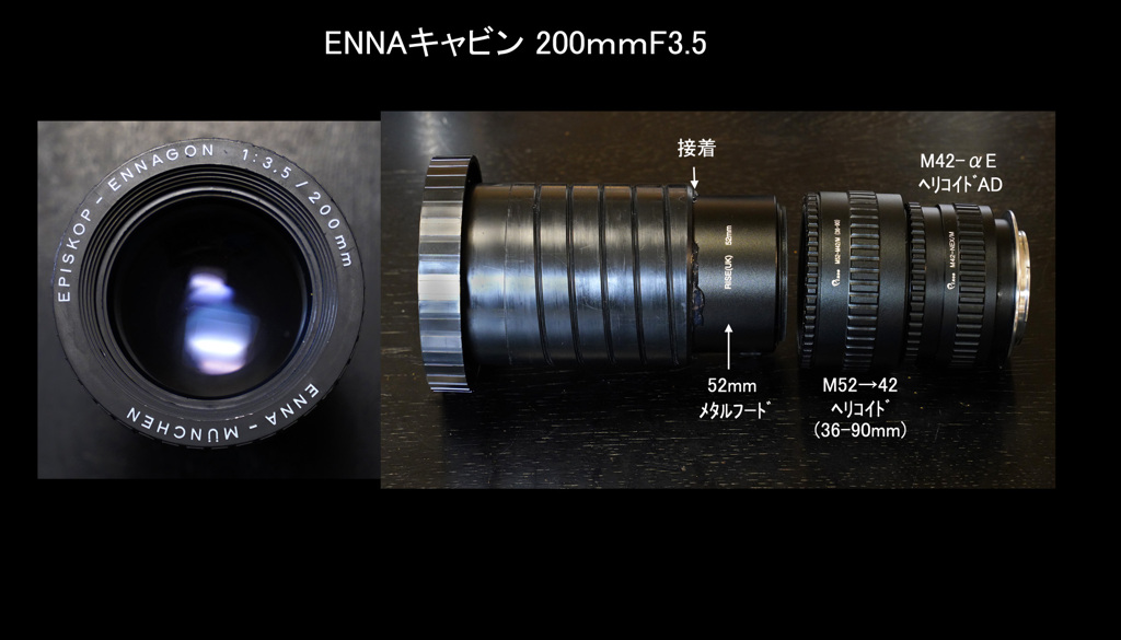 ENNAキャビン200mmF3.5