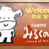 大山まきばみるくの里