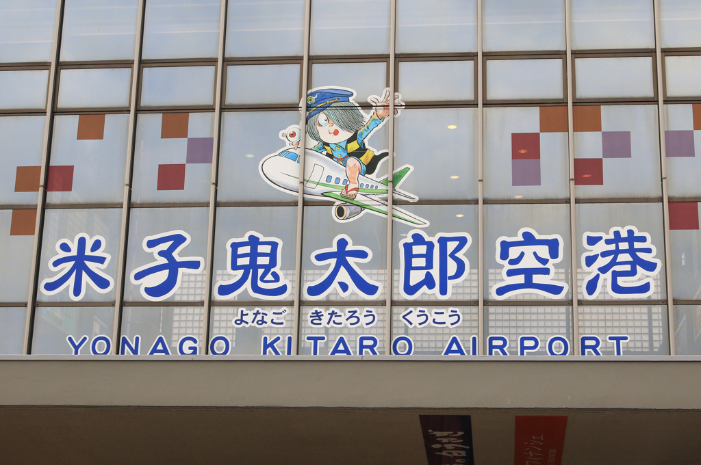米子鬼太郎空港