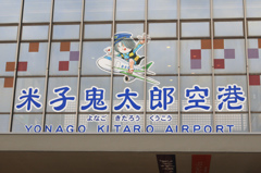 米子鬼太郎空港