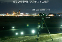 AFS200-500レンズテストの様子