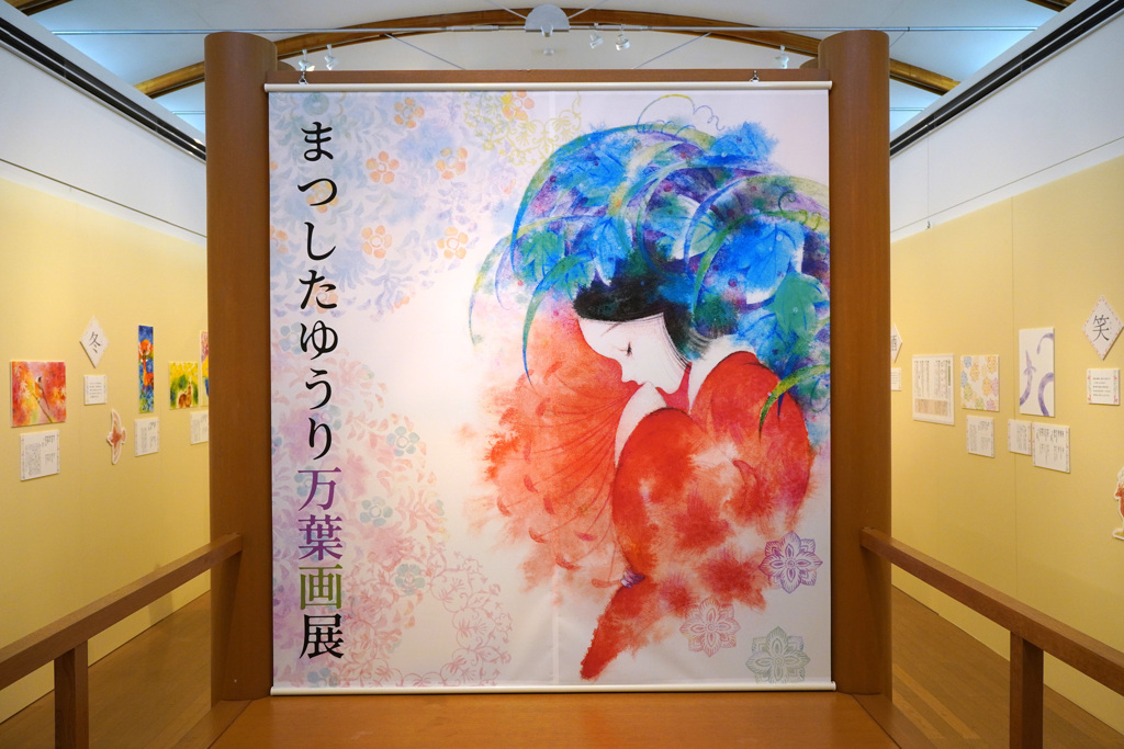 まつしたゆうり 万葉画展