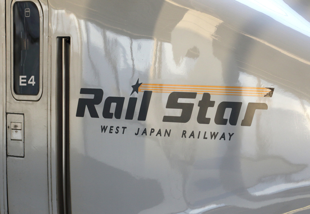 こだまRail Star