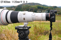 EF400mm 1120mmテスト