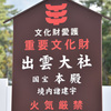 出雲大社