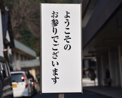 歓迎の言葉