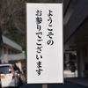 歓迎の言葉
