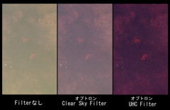 今回使用した光害カットFilter