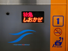 特急しおかぜ