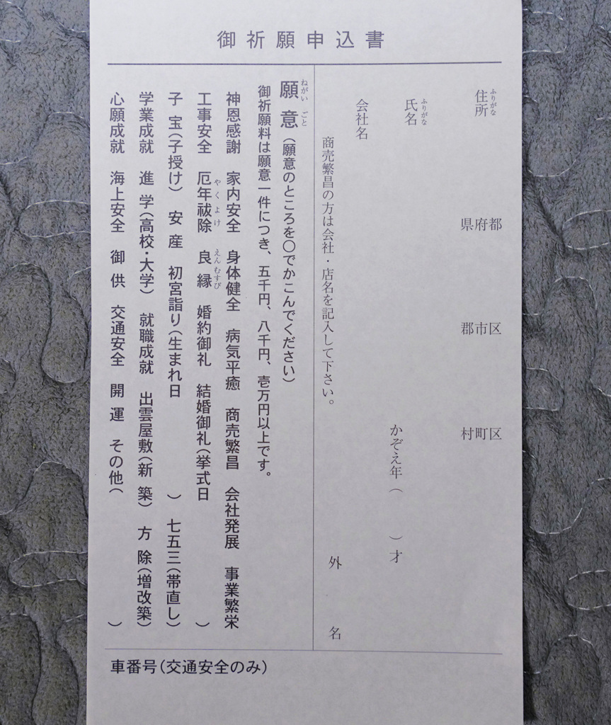出雲大社祈願申込書