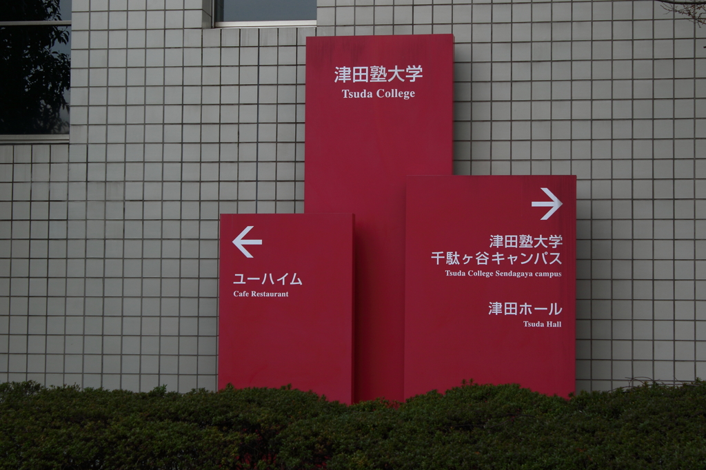千駄ヶ谷駅界隈　左へ