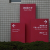 千駄ヶ谷駅界隈　左へ