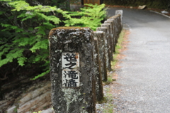 2012 奈良　笹之滝橋