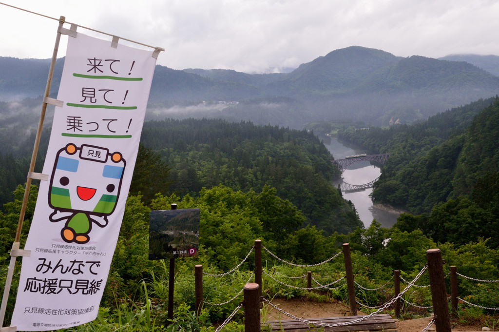 来て！見て！乗って！只見線