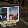 旦過市場入口の昭和館ポスター