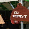 電笠のナカオランプ