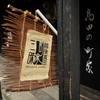 町家三昧
