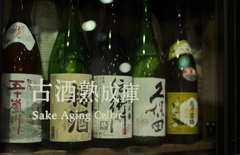 古酒