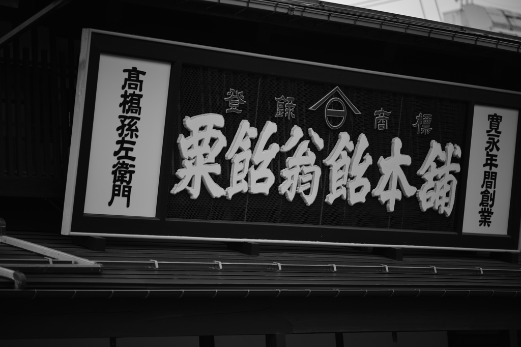 老舗