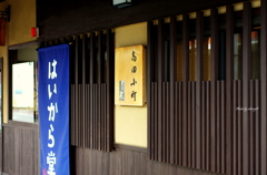 高田小町　