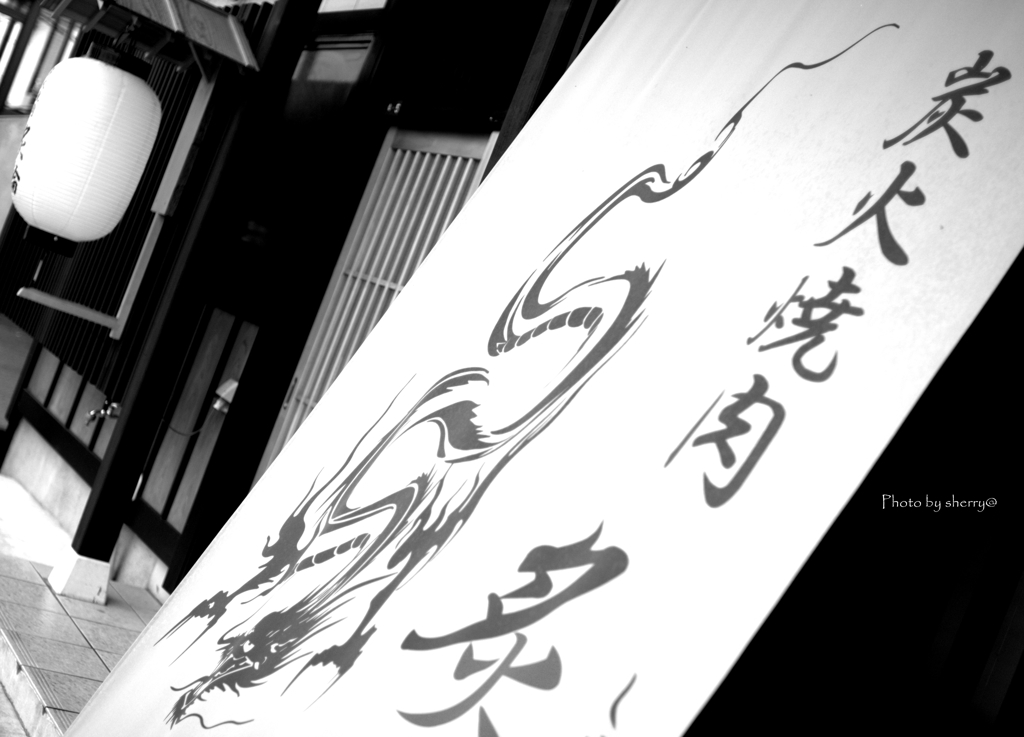 炙