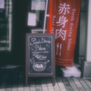 赤身肉♪