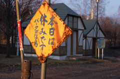 お休み