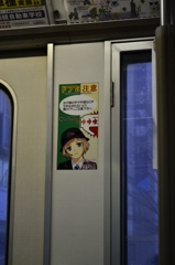 路面電車内　注意シール