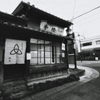 帰るべき刻