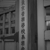 旧東京音楽学校奏楽堂