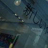 「新しい何かを」