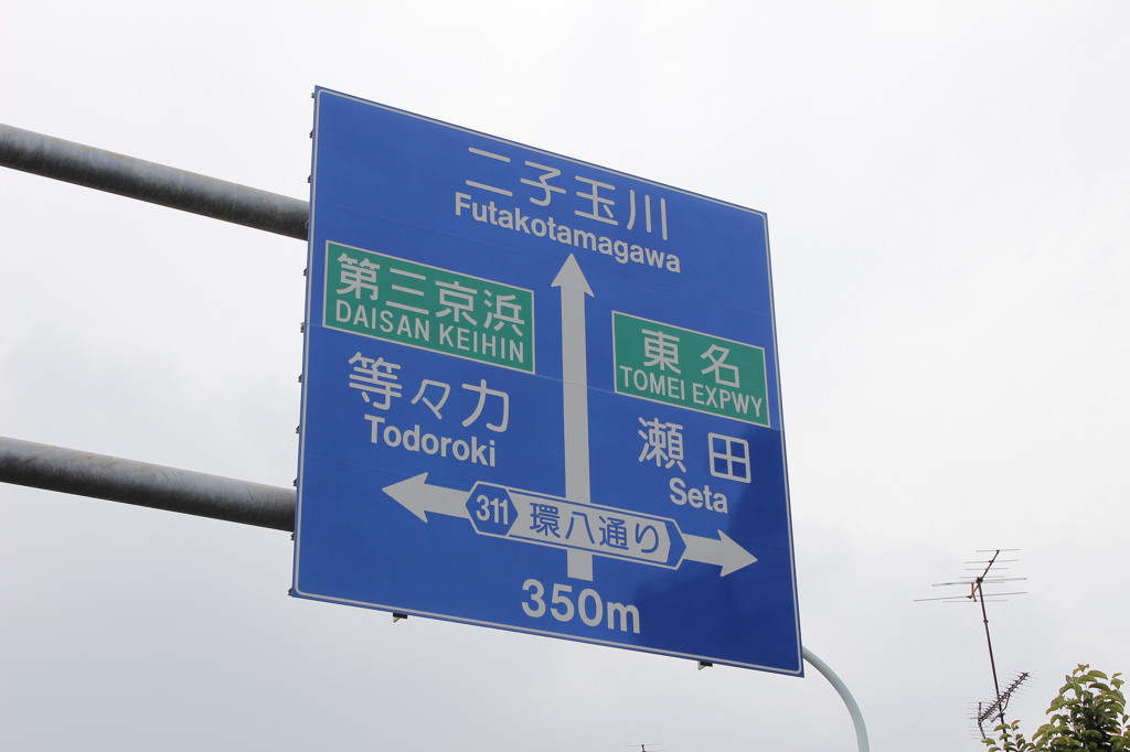 二つの高速道路
