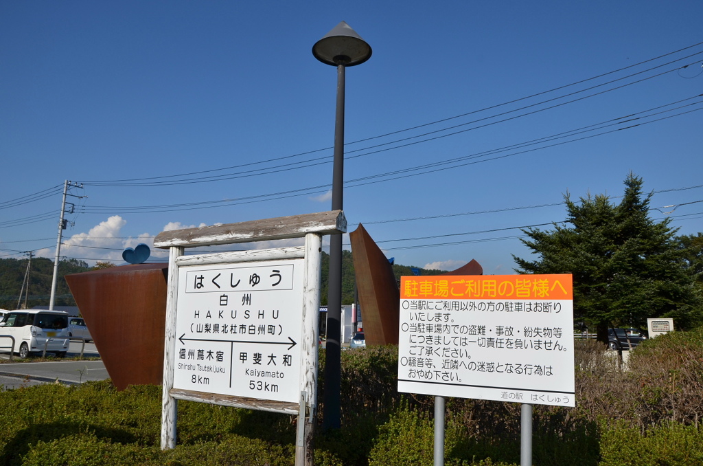 「道の駅」はくしゅう（白州）