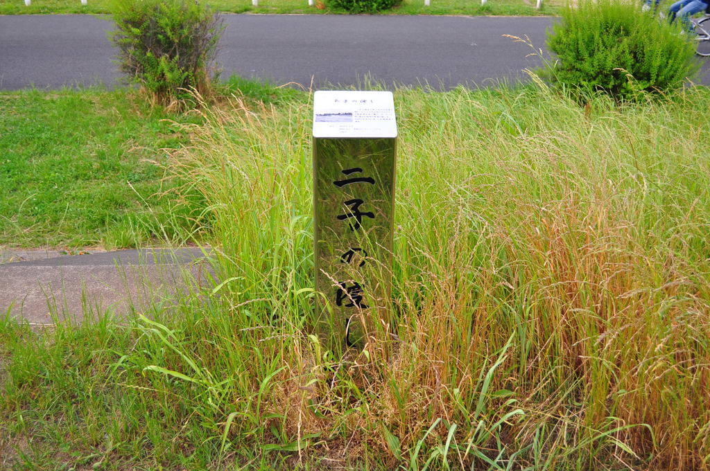 二子の渡し