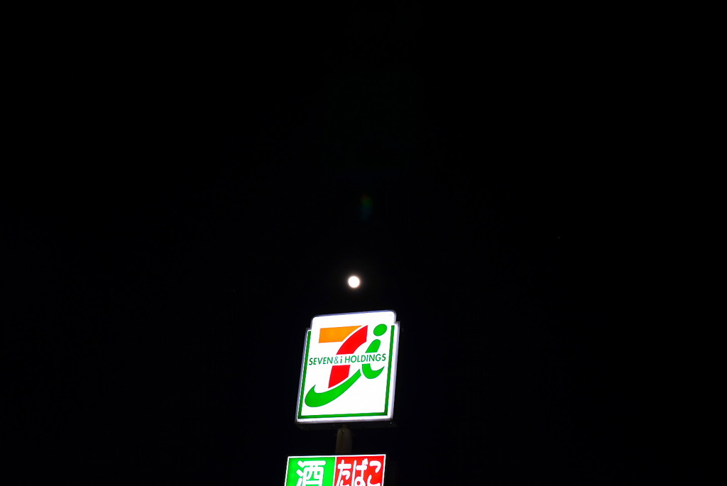 夜のセブンイレブンの看板 & 月