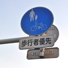 「歩行者優先」