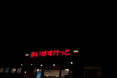 まいばすけっと