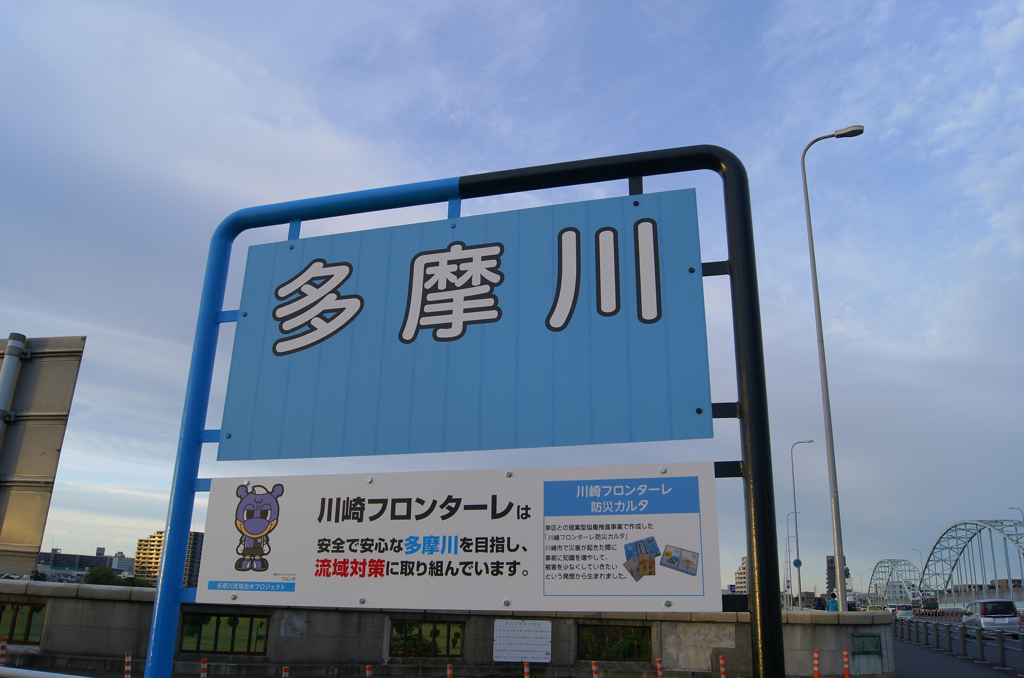 多摩川「川崎フロンターレ」看板