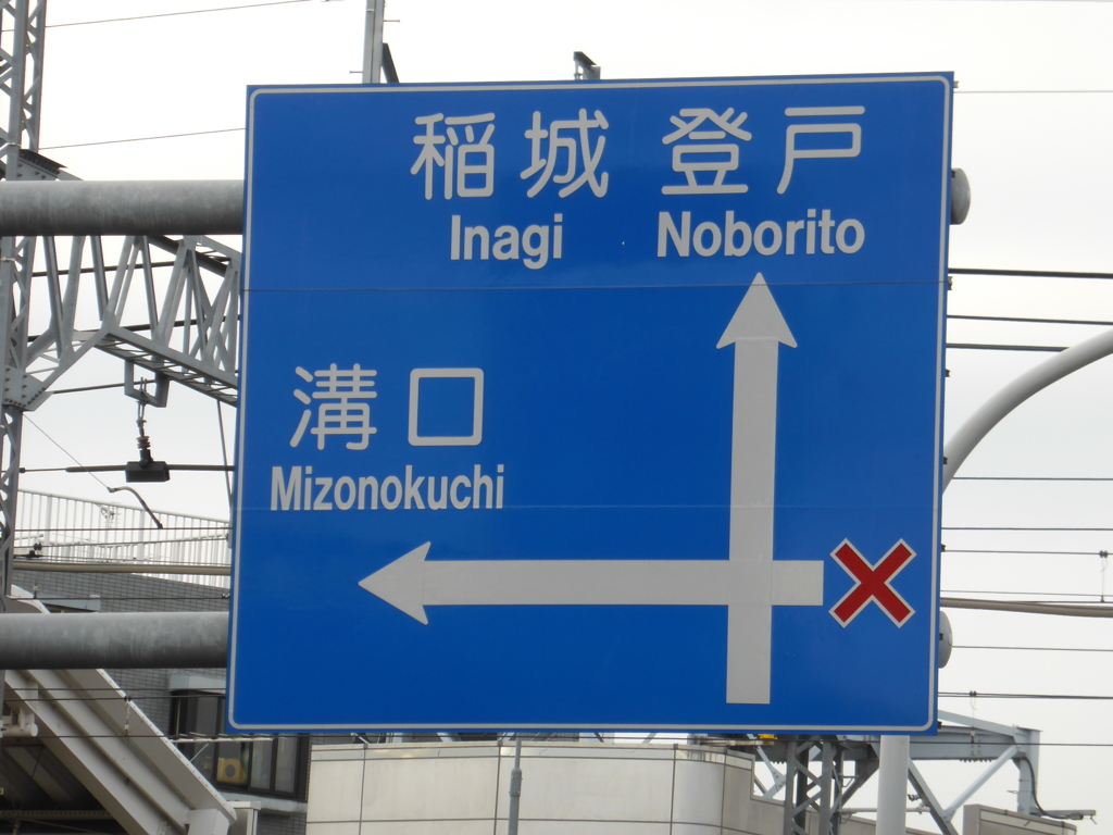 看板に右は×が？