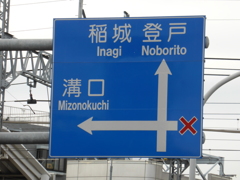 看板に右は×が？