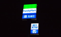 ファミリーマートの夜の看板