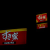 すき家 SUKIYA