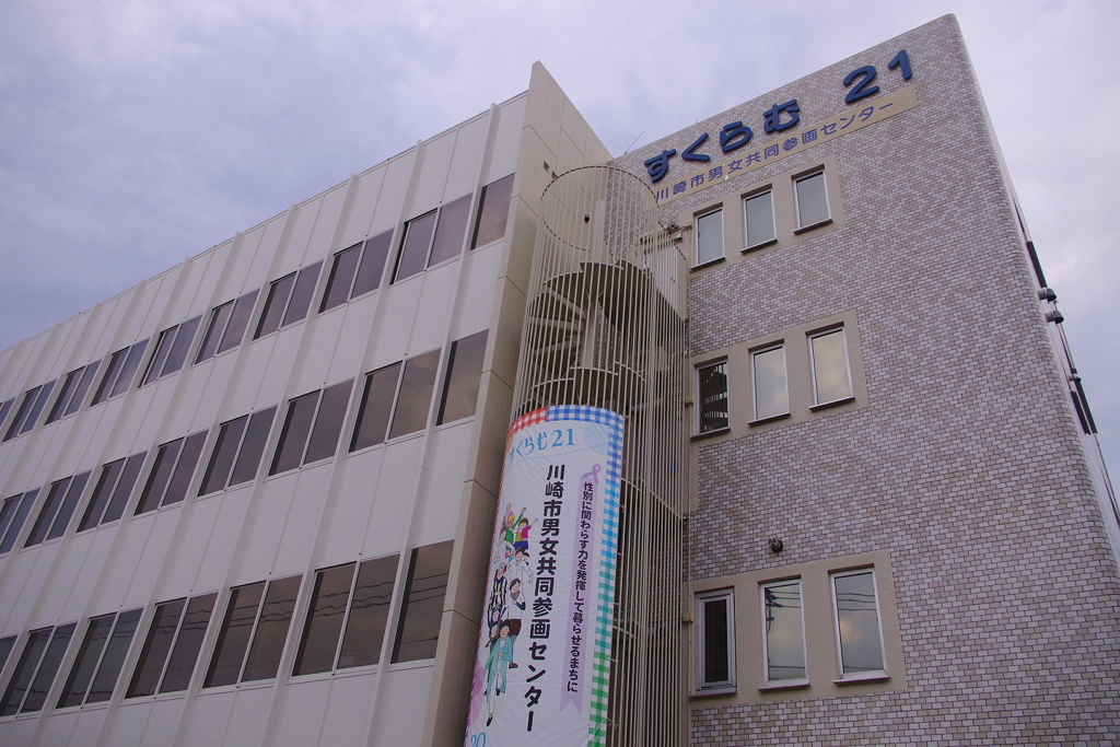 「すくらむ21」（川崎市男女共同参画センター）